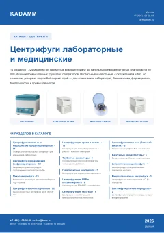 Обложка: Каталог KADAMM «Центрифуги лабораторные»