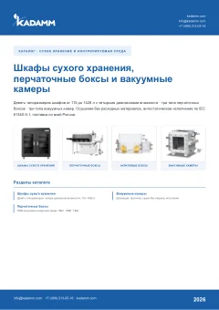 Обложка: Каталог KADAMM «Шкафы сухого хранения, перчаточные боксы и вакуумные камеры»