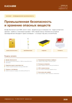 Обложка: Каталог КАДАММ «Промышленная безопасность»