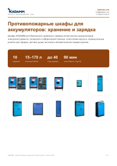 Обложка: Каталог KADAMM — противопожарные шкафы для аккумуляторов (PDF)