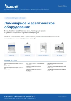 Обложка: Каталог KADAMM «Ламинарное и асептическое оборудование» (PDF)