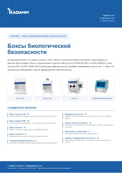 Обложка: Каталог KADAMM «Боксы биологической безопасности» (PDF)
