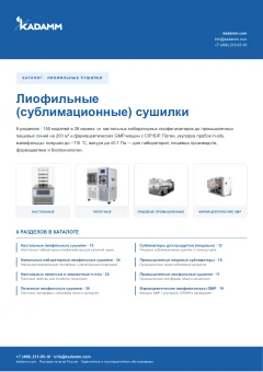 Обложка: Каталог KADAMM «Лиофильные сушилки» (PDF)
