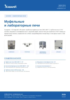 Обложка: Каталог KADAMM «Лабораторные печи» (PDF)