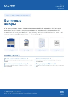 Обложка: Каталог KADAMM «Вытяжные шкафы» (PDF)