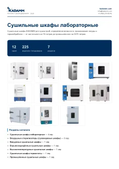 Обложка: Каталог KADAMM «Сушильные шкафы» (PDF)