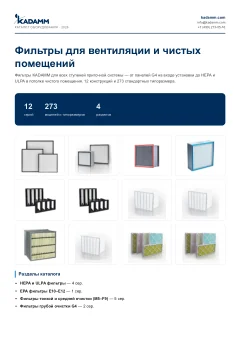 Обложка: Каталог KADAMM «Фильтры для вентиляции и чистых помещений» (PDF)